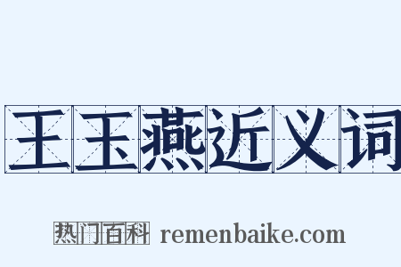 王玉燕近义词是什么意思的图片